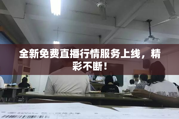 全新免费直播行情服务上线，精彩不断！