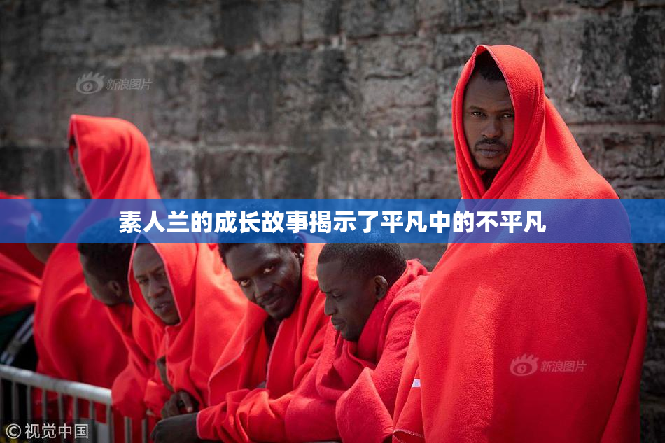 素人兰的成长故事揭示了平凡中的不平凡