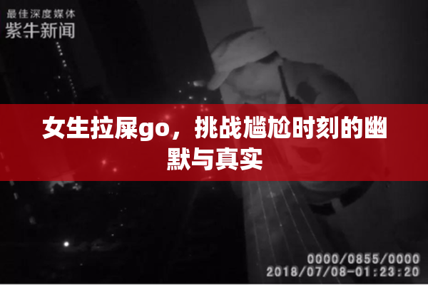 女生拉屎go，挑战尴尬时刻的幽默与真实