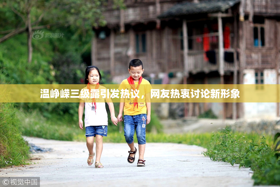 温峥嵘三级露引发热议，网友热衷讨论新形象