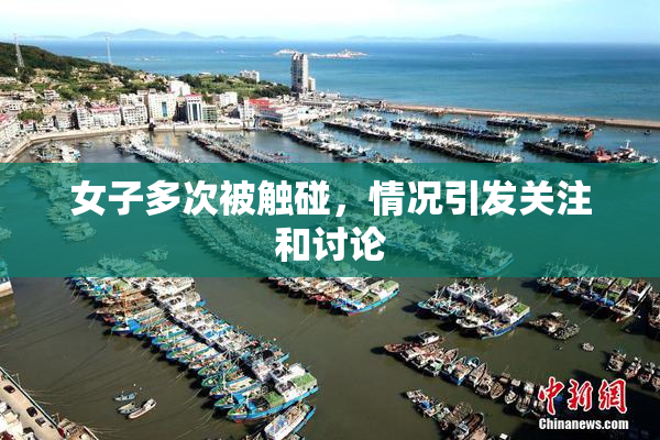 女子多次被触碰，情况引发关注和讨论