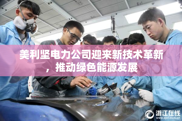 美利坚电力公司迎来新技术革新，推动绿色能源发展