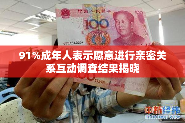 91%成年人表示愿意进行亲密关系互动调查结果揭晓