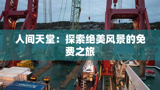 人间天堂：探索绝美风景的免费之旅