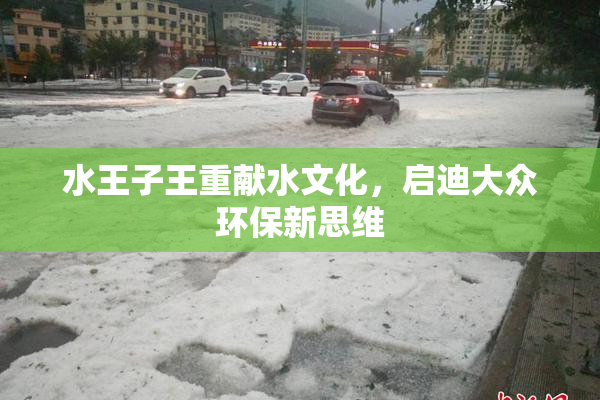 水王子王重献水文化，启迪大众环保新思维