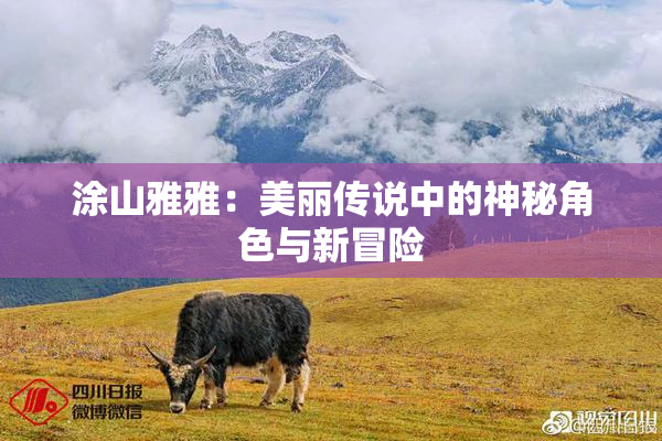 涂山雅雅：美丽传说中的神秘角色与新冒险