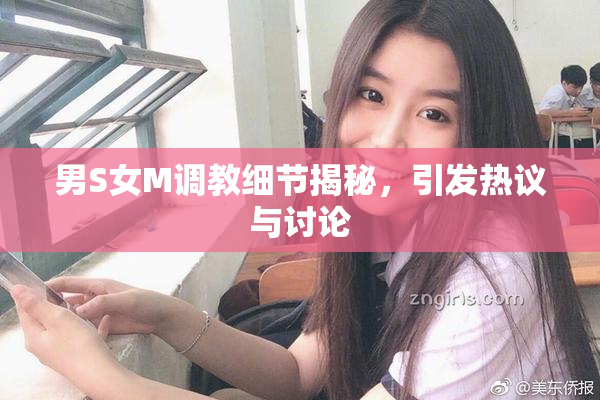 男S女M调教细节揭秘，引发热议与讨论