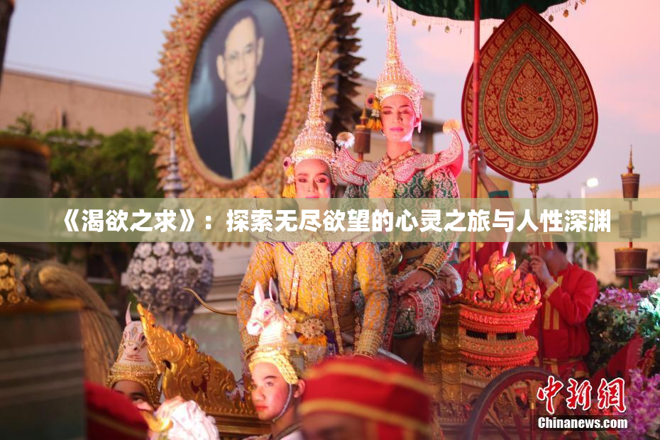 《渴欲之求》：探索无尽欲望的心灵之旅与人性深渊