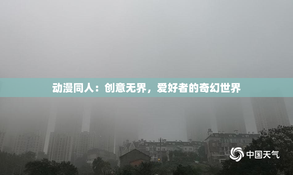 动漫同人：创意无界，爱好者的奇幻世界