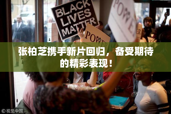 张柏芝携手新片回归，备受期待的精彩表现！