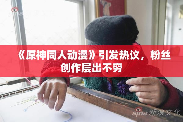 《原神同人动漫》引发热议，粉丝创作层出不穷