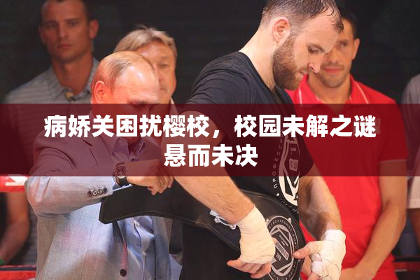 病娇关困扰樱校，校园未解之谜悬而未决