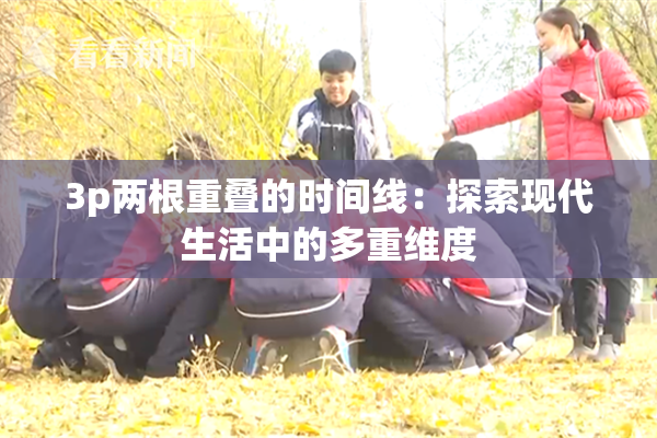 3p两根重叠的时间线：探索现代生活中的多重维度