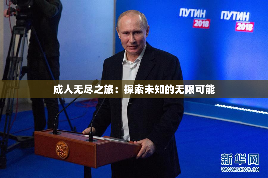 成人无尽之旅：探索未知的无限可能