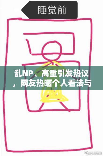 乱NP、高重引发热议，网友热晒个人看法与观点