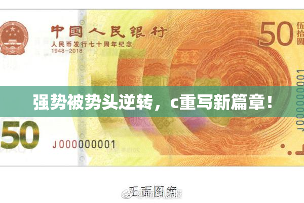 强势被势头逆转，c重写新篇章！