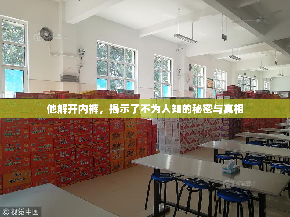 他解开内裤，揭示了不为人知的秘密与真相