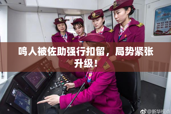 鸣人被佐助强行扣留，局势紧张升级！