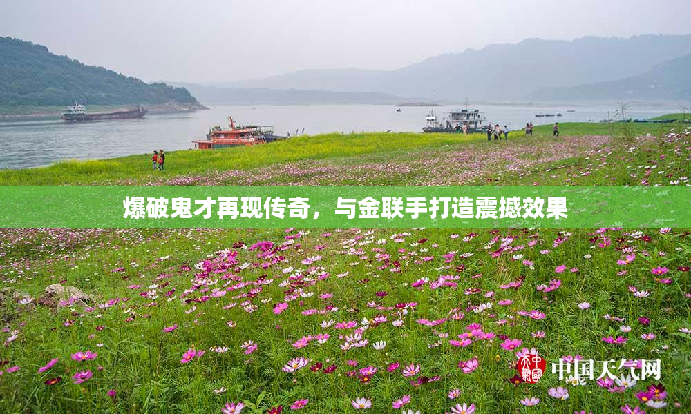 爆破鬼才再现传奇，与金联手打造震撼效果