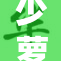 少萝自慰引发热议，网友反应不一引瞩目