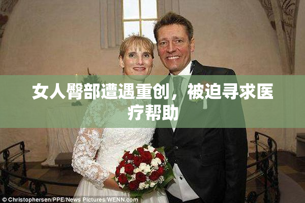 女人臀部遭遇重创，被迫寻求医疗帮助
