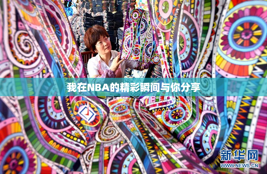 我在NBA的精彩瞬间与你分享