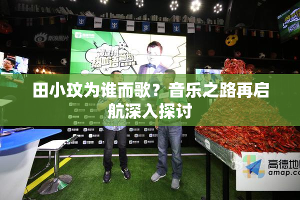 田小玟为谁而歌？音乐之路再启航深入探讨