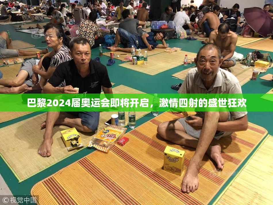 巴黎2024届奥运会即将开启，激情四射的盛世狂欢