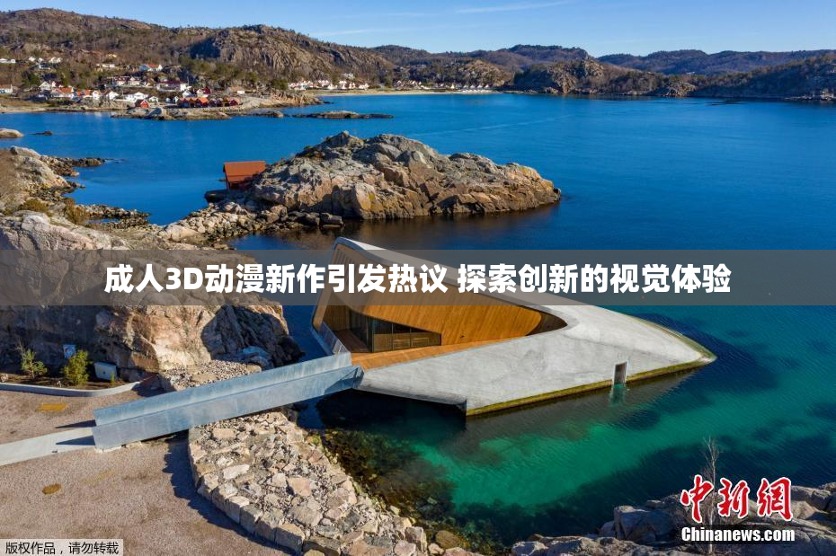 成人3D动漫新作引发热议 探索创新的视觉体验