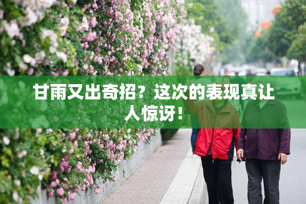 甘雨又出奇招？这次的表现真让人惊讶！
