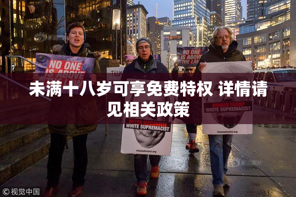 未满十八岁可享免费特权 详情请见相关政策