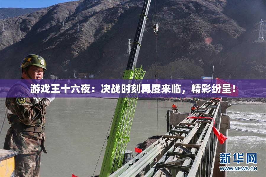 游戏王十六夜：决战时刻再度来临，精彩纷呈！
