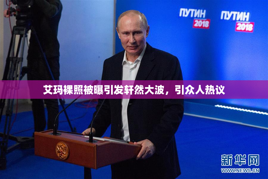 艾玛裸照被曝引发轩然大波，引众人热议