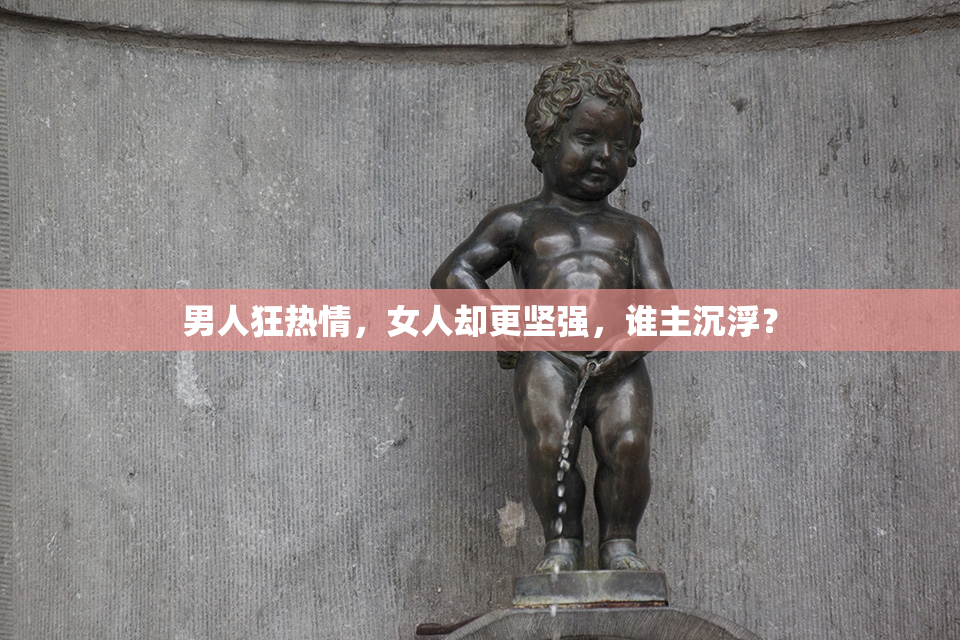 男人狂热情，女人却更坚强，谁主沉浮？