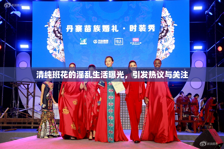 清纯班花的淫乱生活曝光，引发热议与关注