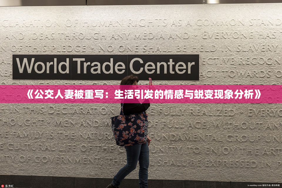 《公交人妻被重写：生活引发的情感与蜕变现象分析》
