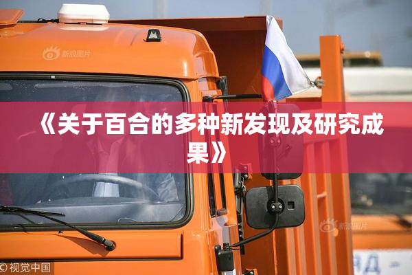 《关于百合的多种新发现及研究成果》