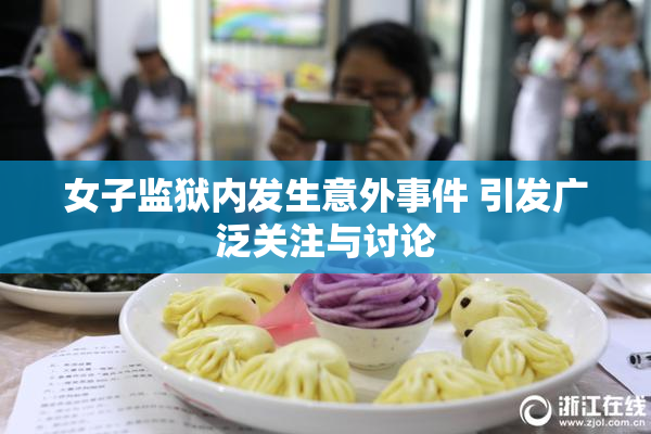 女子监狱内发生意外事件 引发广泛关注与讨论