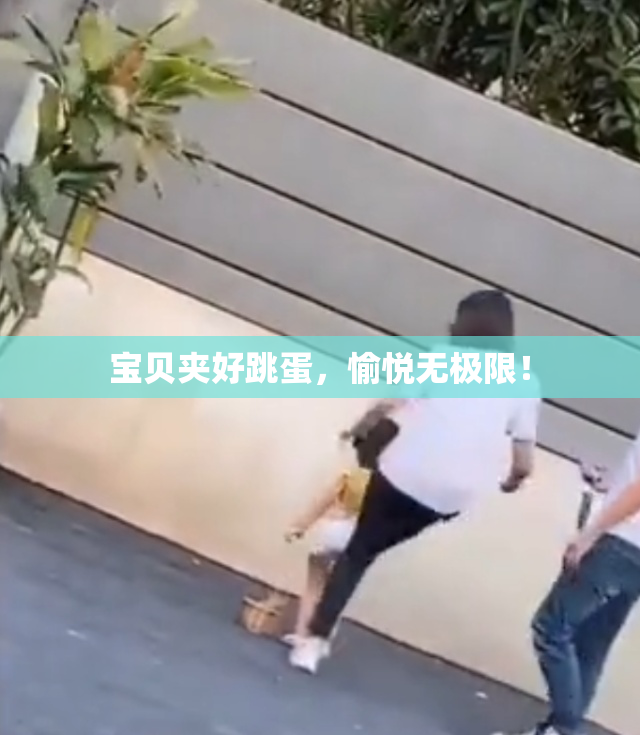 宝贝夹好跳蛋，愉悦无极限！