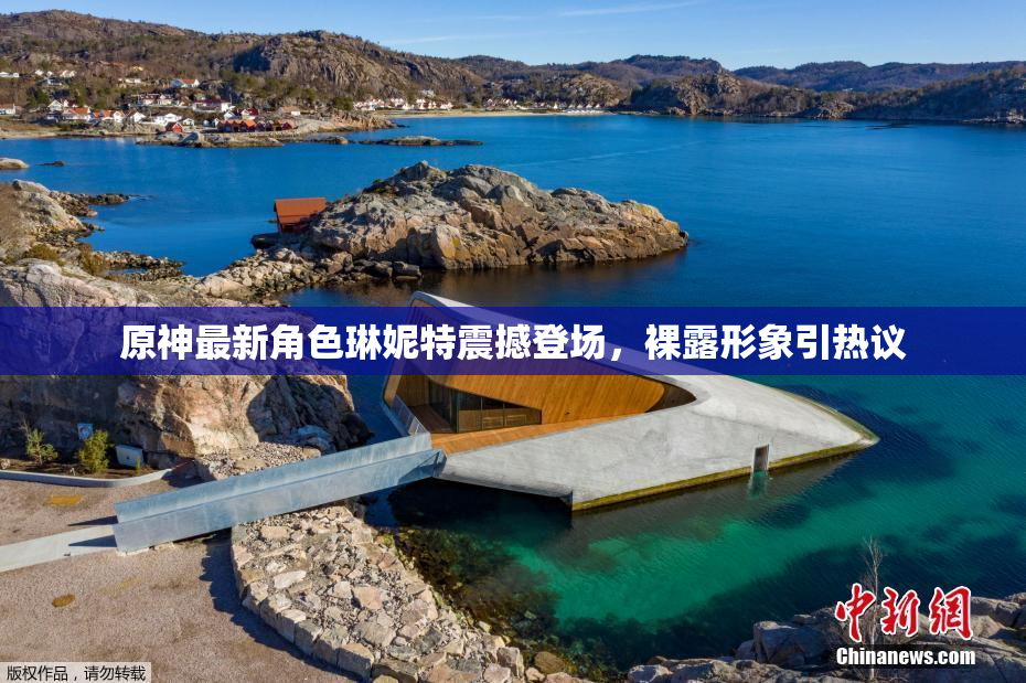 原神最新角色琳妮特震撼登场，裸露形象引热议