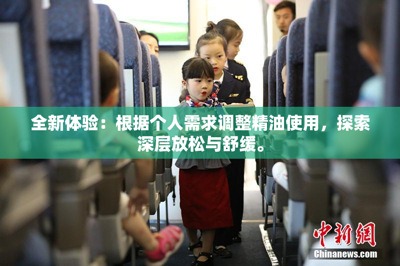 全新体验：根据个人需求调整精油使用，探索深层放松与舒缓。