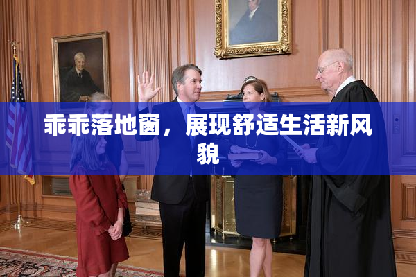 乖乖落地窗，展现舒适生活新风貌