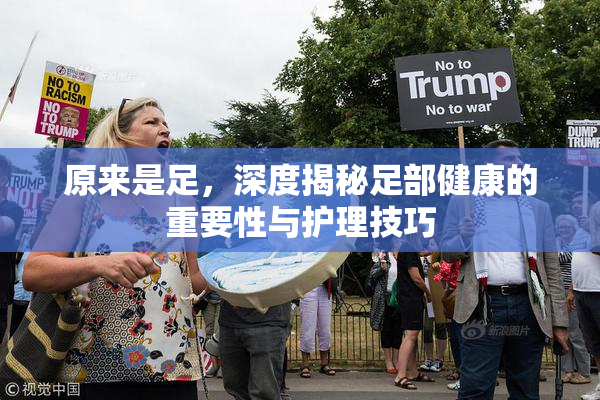 原来是足，深度揭秘足部健康的重要性与护理技巧