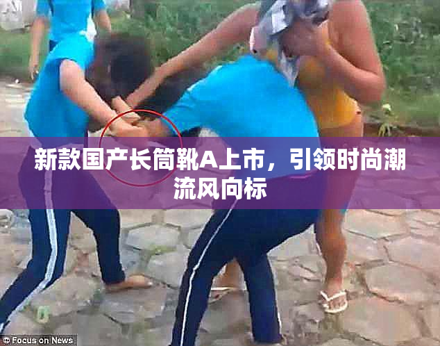 新款国产长筒靴A上市，引领时尚潮流风向标