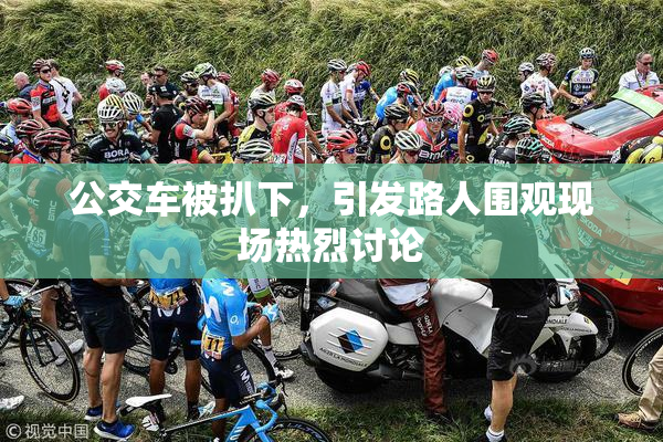 公交车被扒下，引发路人围观现场热烈讨论