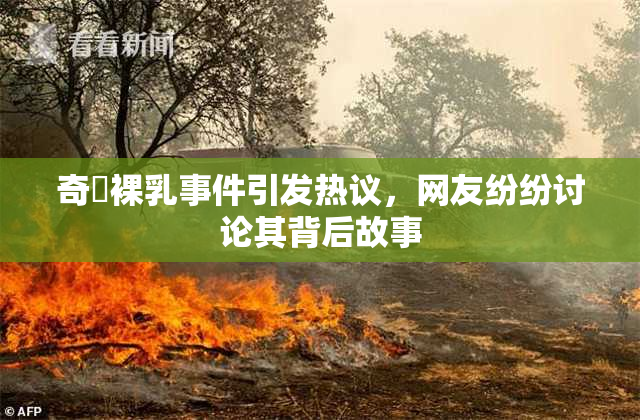 奇犽裸乳事件引发热议，网友纷纷讨论其背后故事
