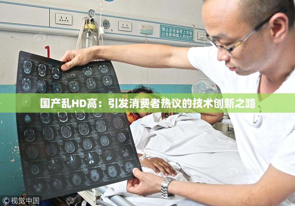 国产乱HD高：引发消费者热议的技术创新之路