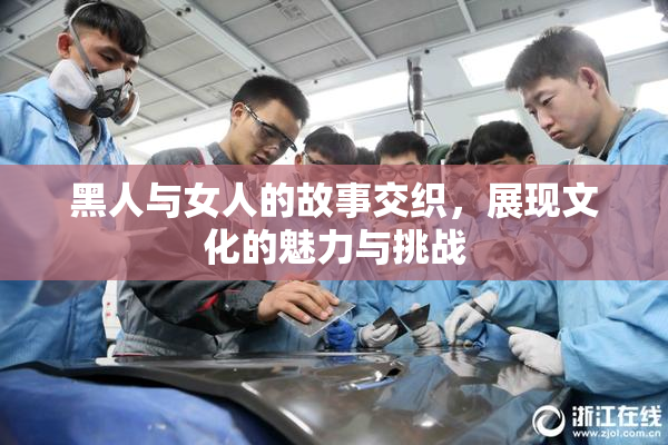 黑人与女人的故事交织，展现文化的魅力与挑战