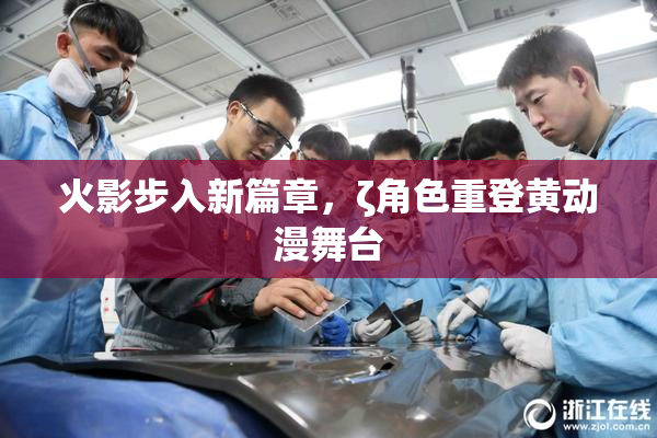 火影步入新篇章，ζ角色重登黄动漫舞台