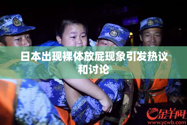 日本出现裸体放屁现象引发热议和讨论
